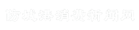 防城港消费新闻网